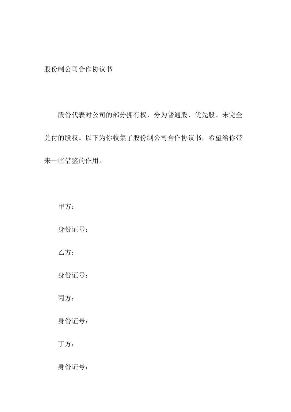 股份制公司合作协议书_第2页