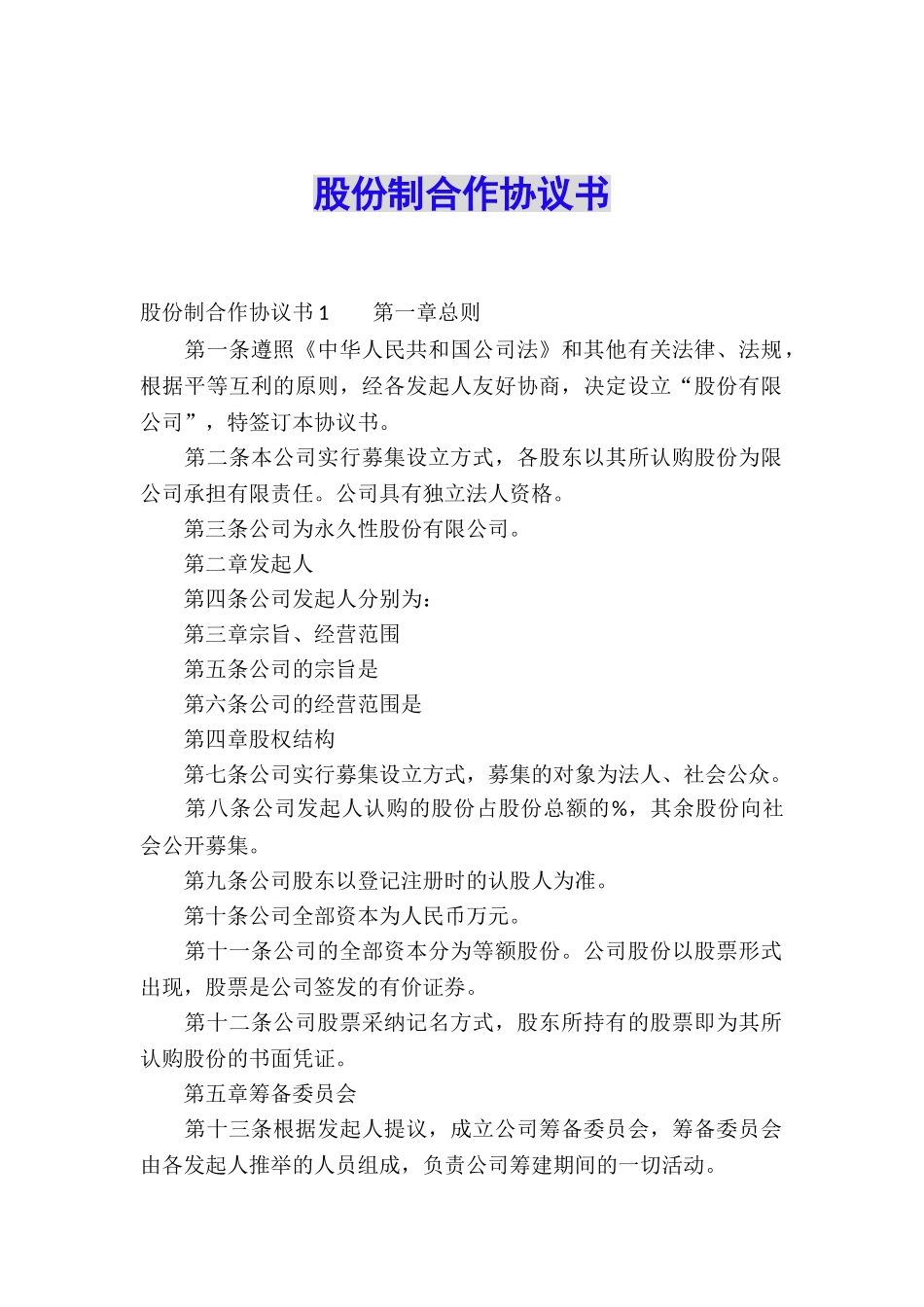 股份制合作协议书_第1页