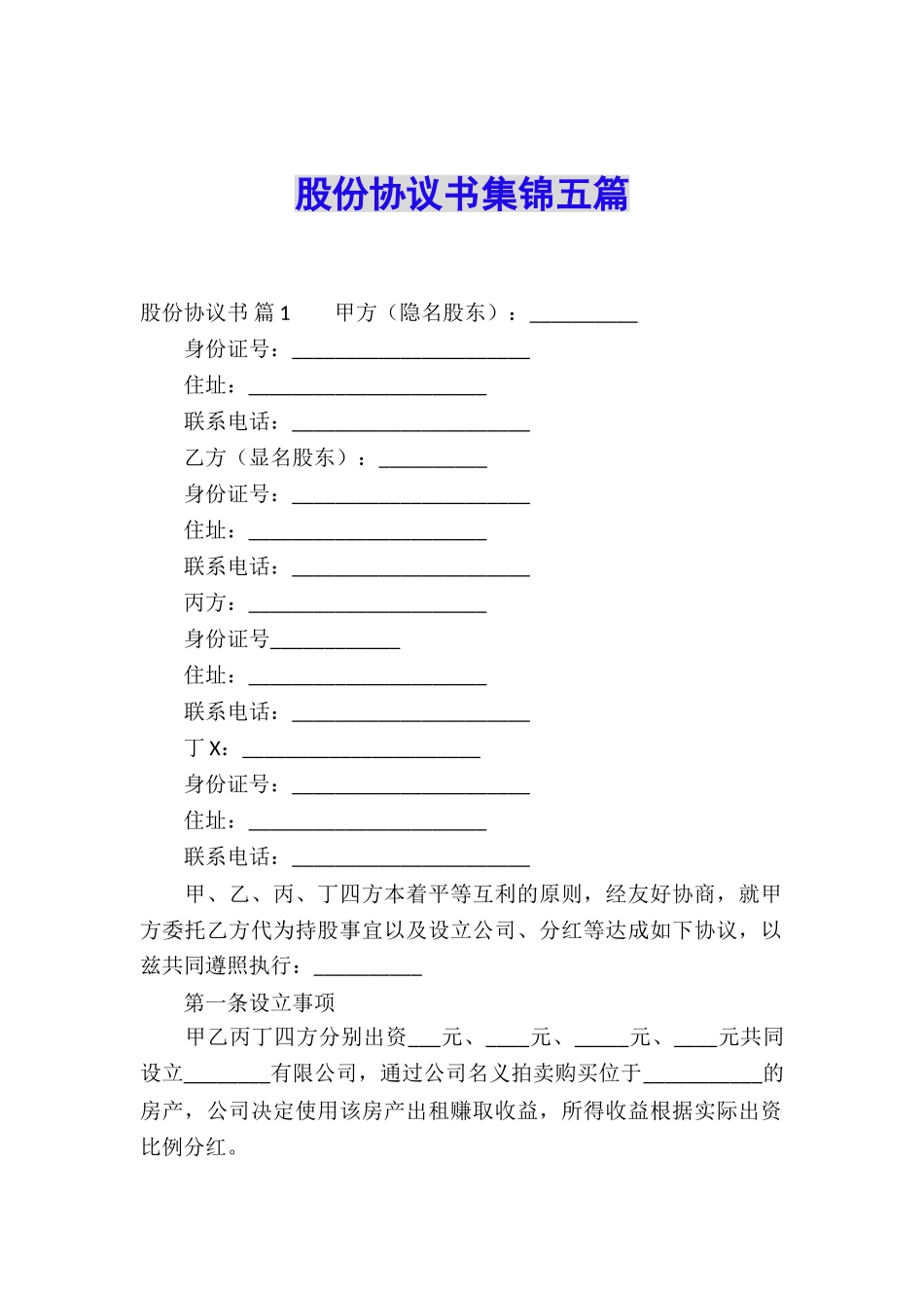 股份协议书集锦五篇_第1页