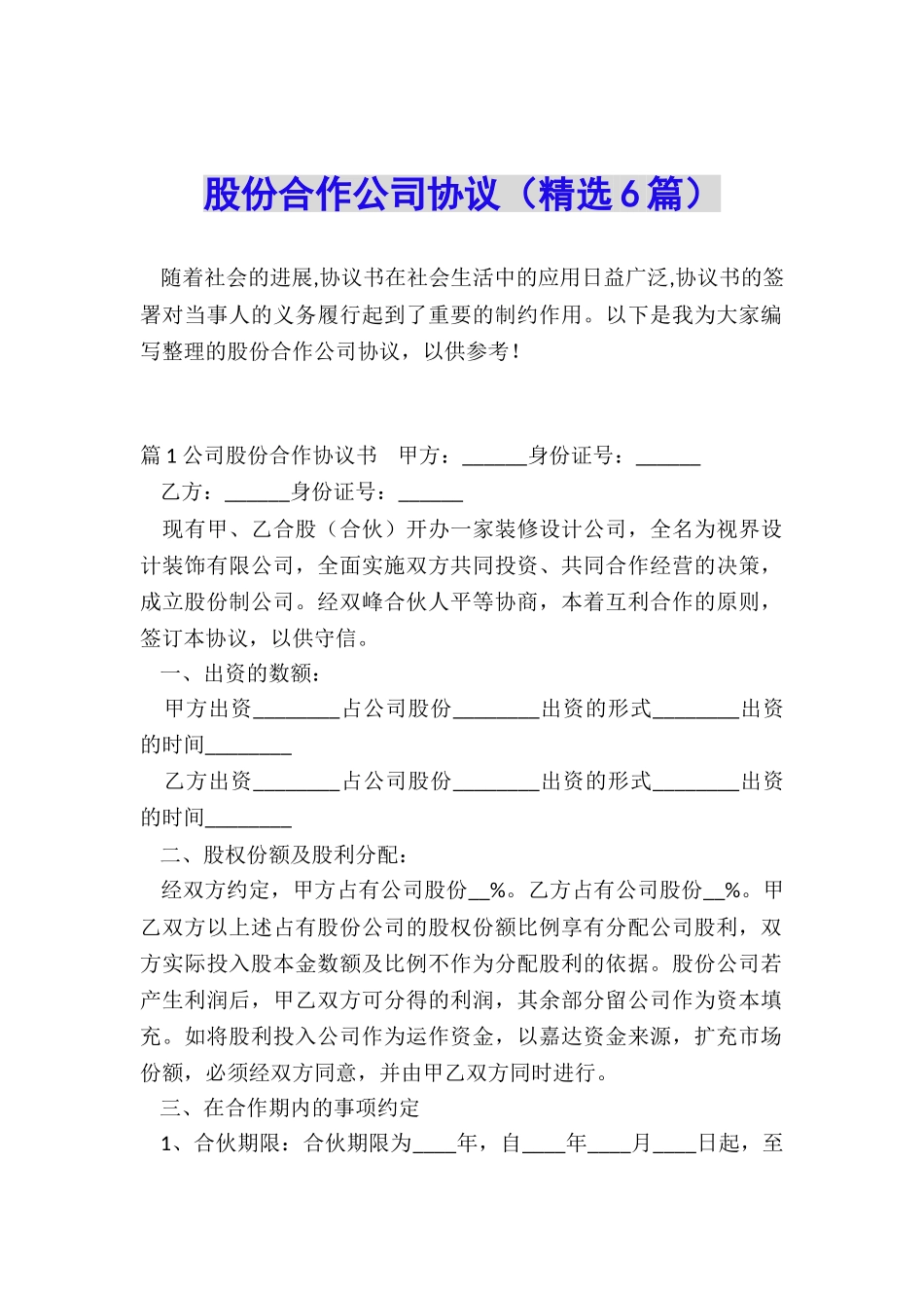 股份合作公司协议_第1页