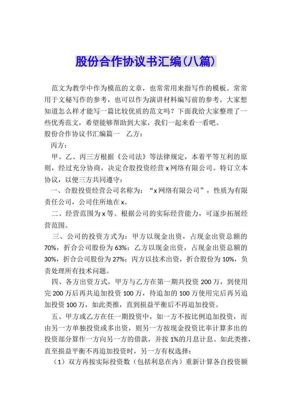 股份合作协议书汇编_第1页