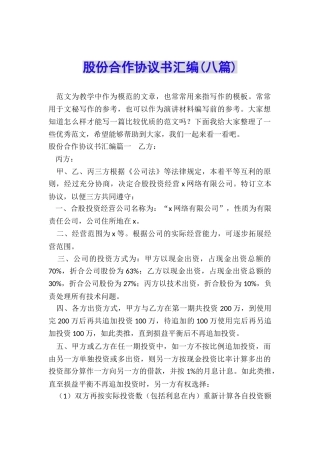 股份合作协议书汇编