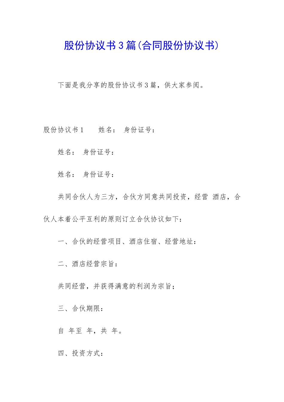 股份协议书3篇_第1页