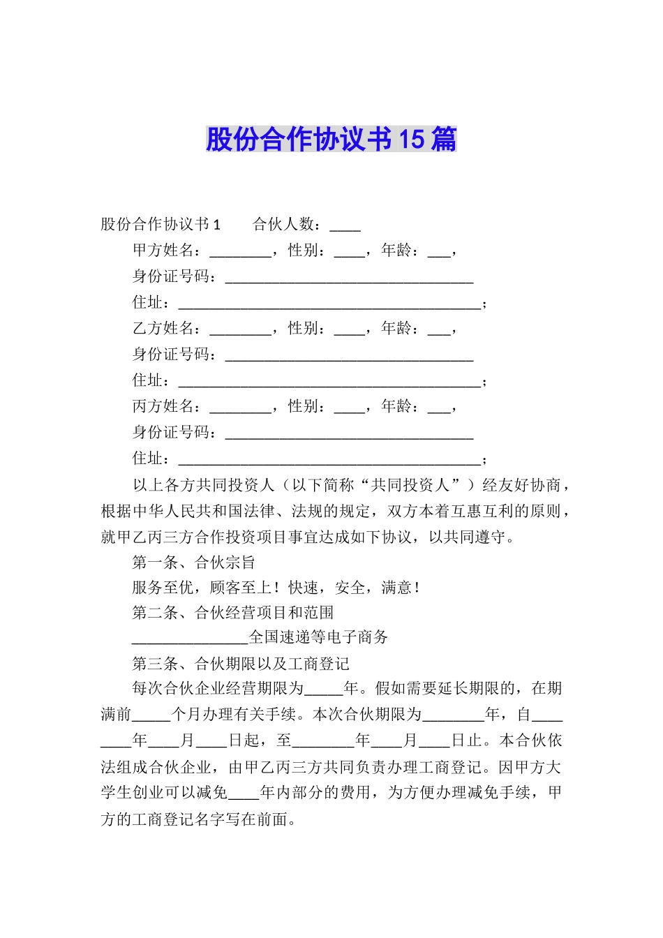 股份合作协议书15篇_第1页