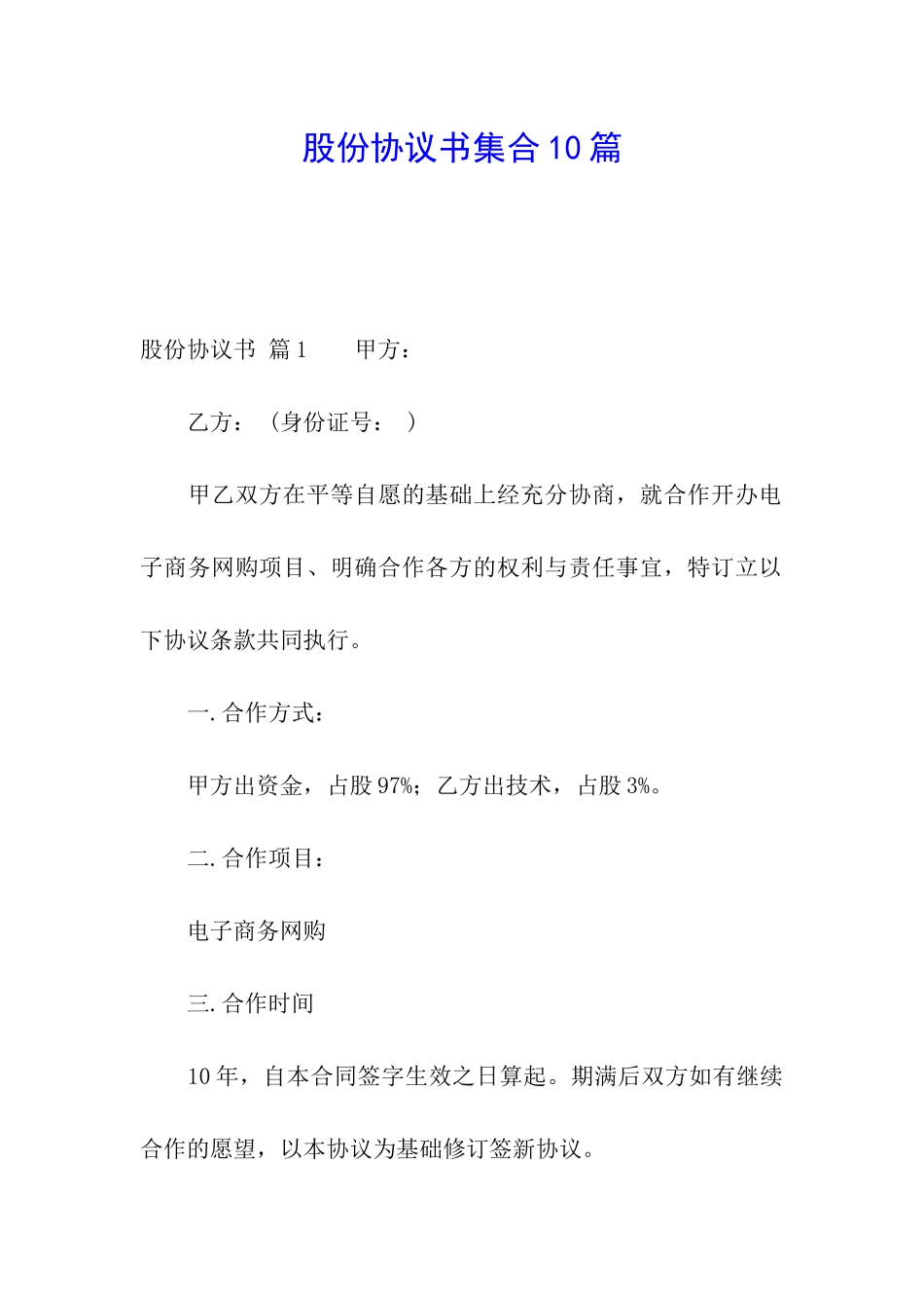 股份协议书集合10篇_第1页