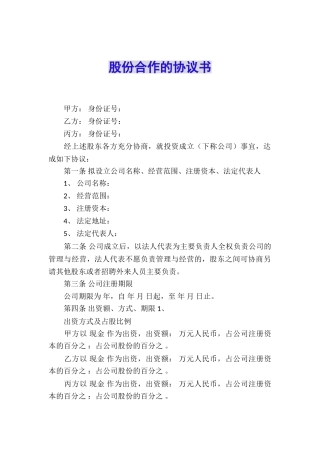 股份合作的协议书