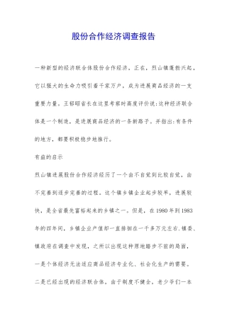 股份合作经济调查报告-
