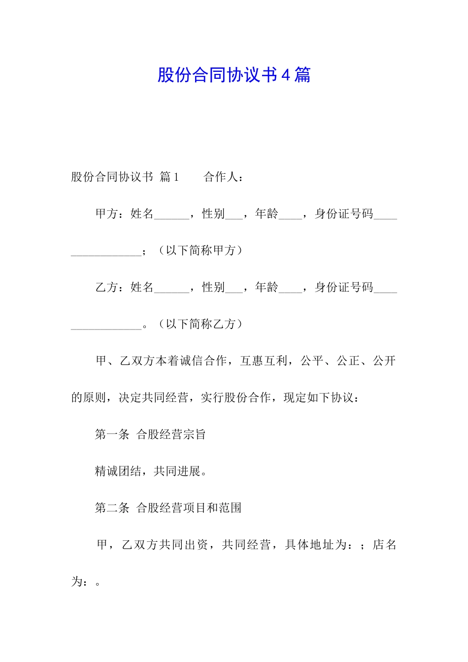 股份合同协议书4篇_第1页