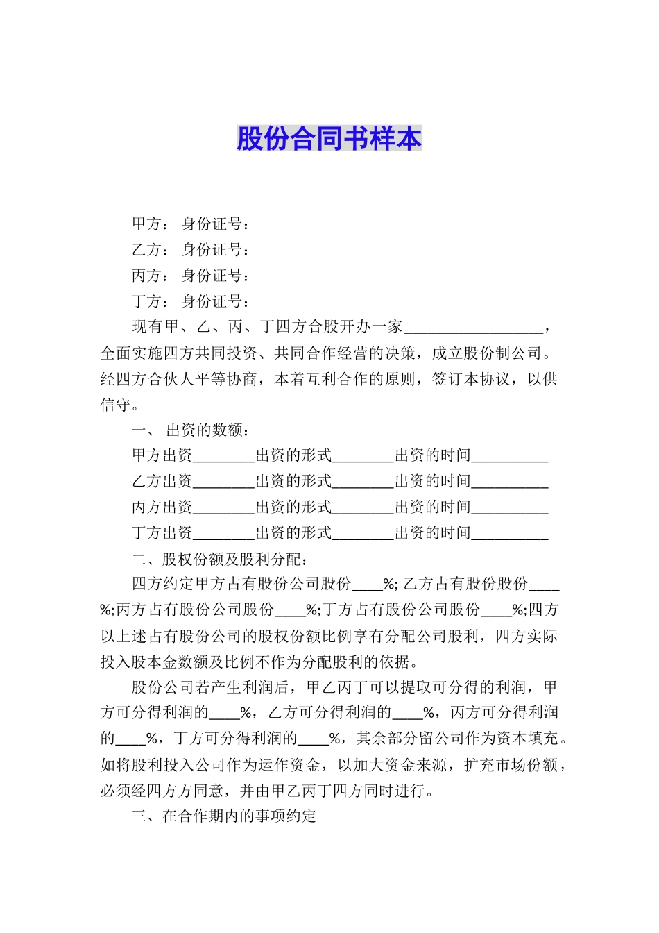 股份合同书样本_第1页