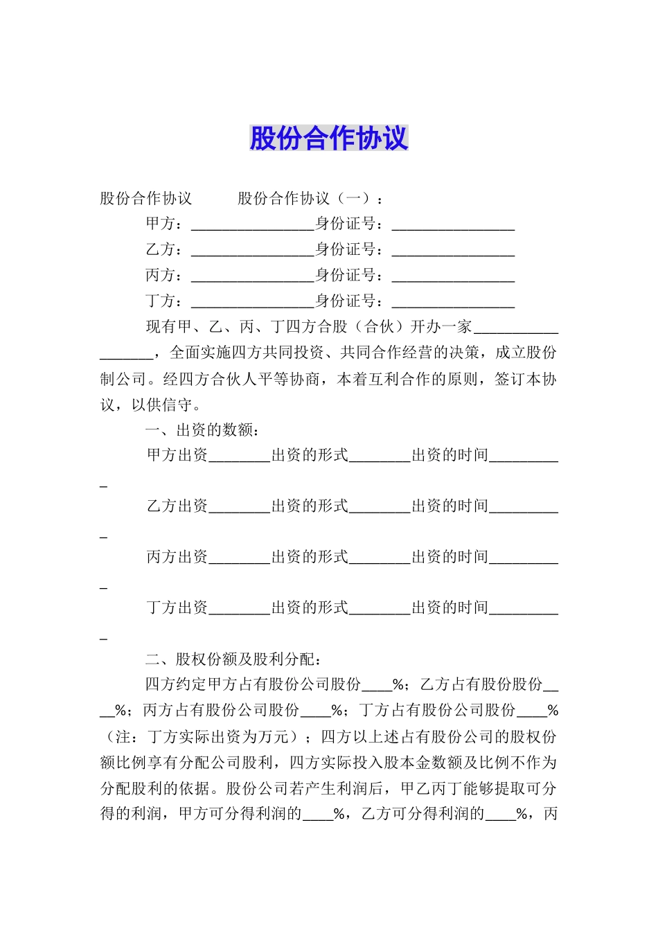 股份合作协议_第1页