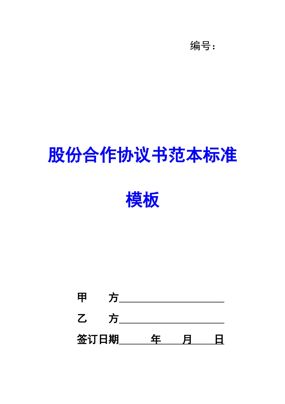 股份合作协议书范本标准模板-_第1页