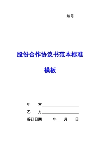 股份合作协议书范本标准模板-