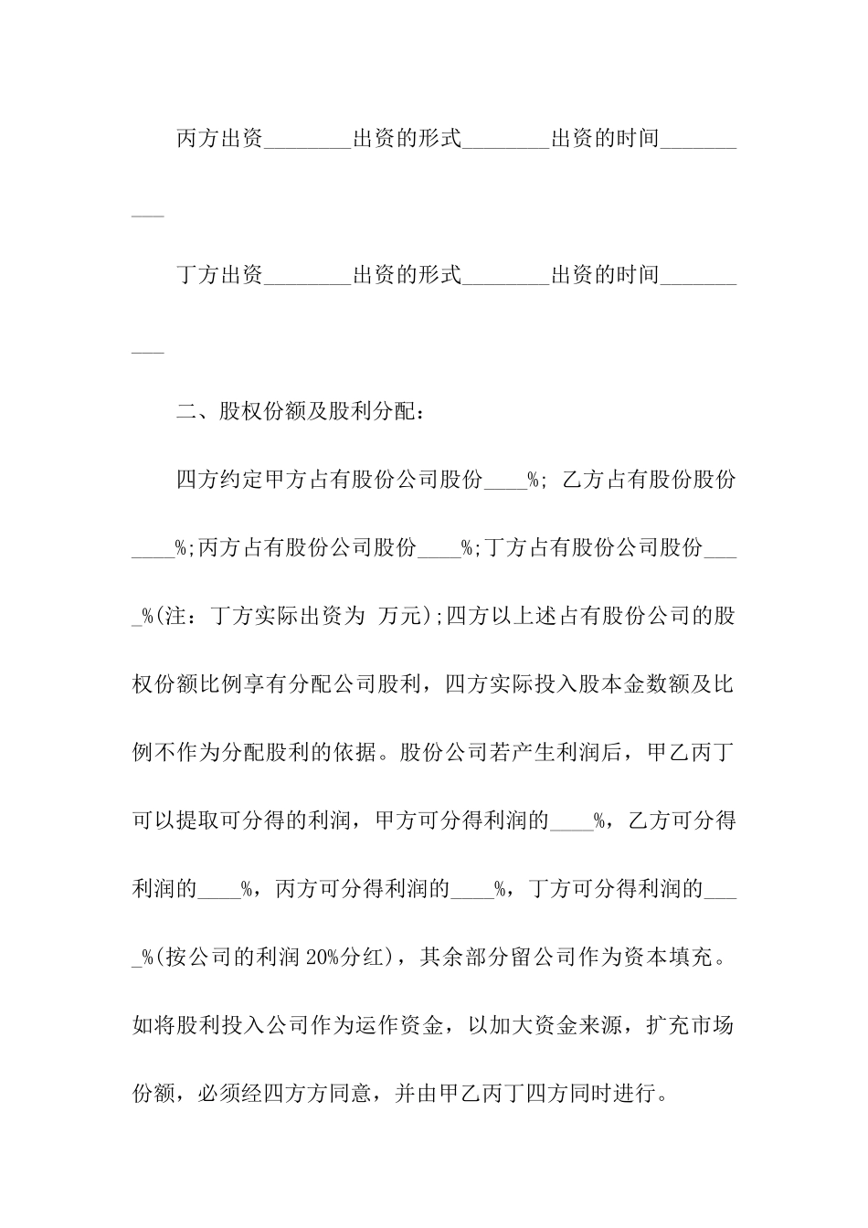 股份合作协议书范本标准模板_第2页