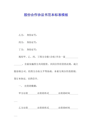 股份合作协议书范本标准模板