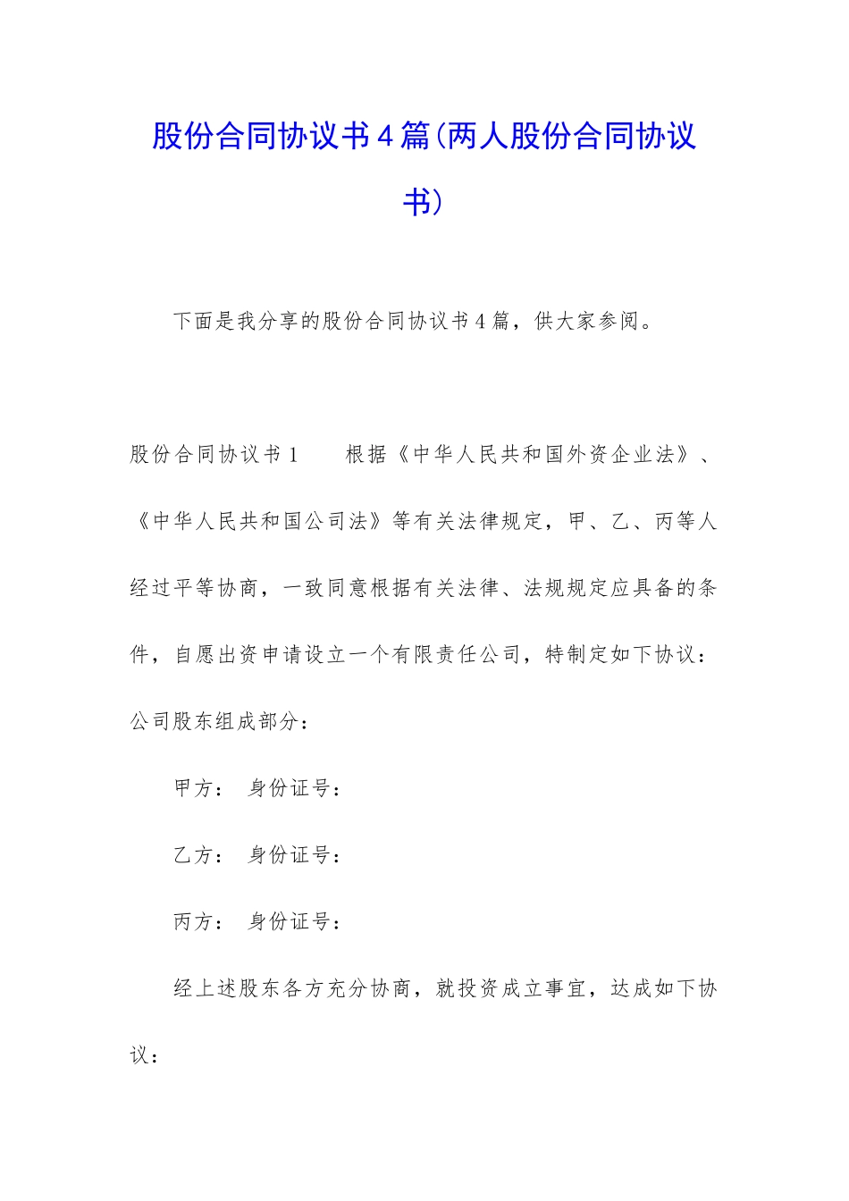 股份合同协议书4篇(两人股份合同协议书)_第1页