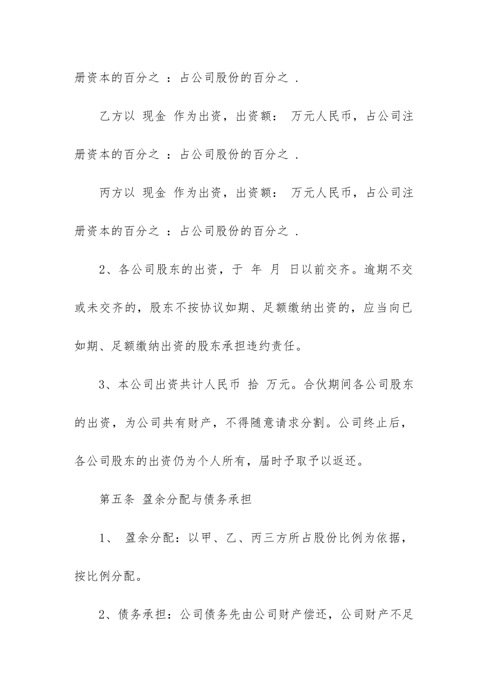 股份合同协议书4篇(两人股份合同协议书)_第3页