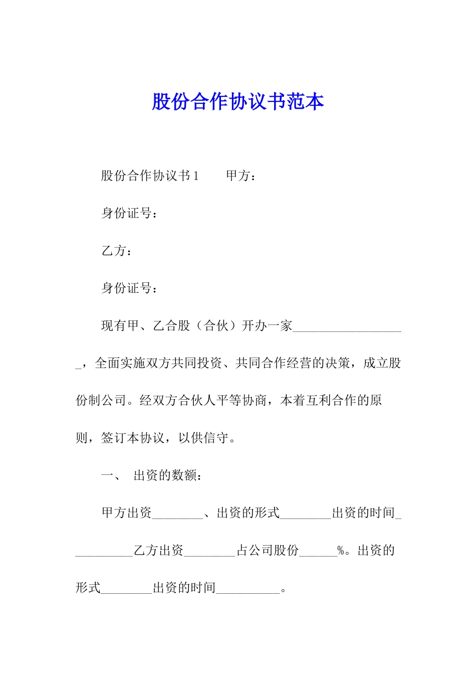 股份合作协议书范本_第1页