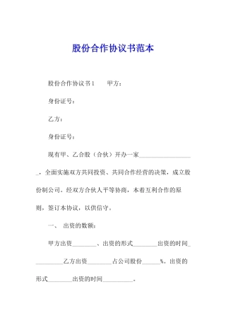 股份合作协议书范本