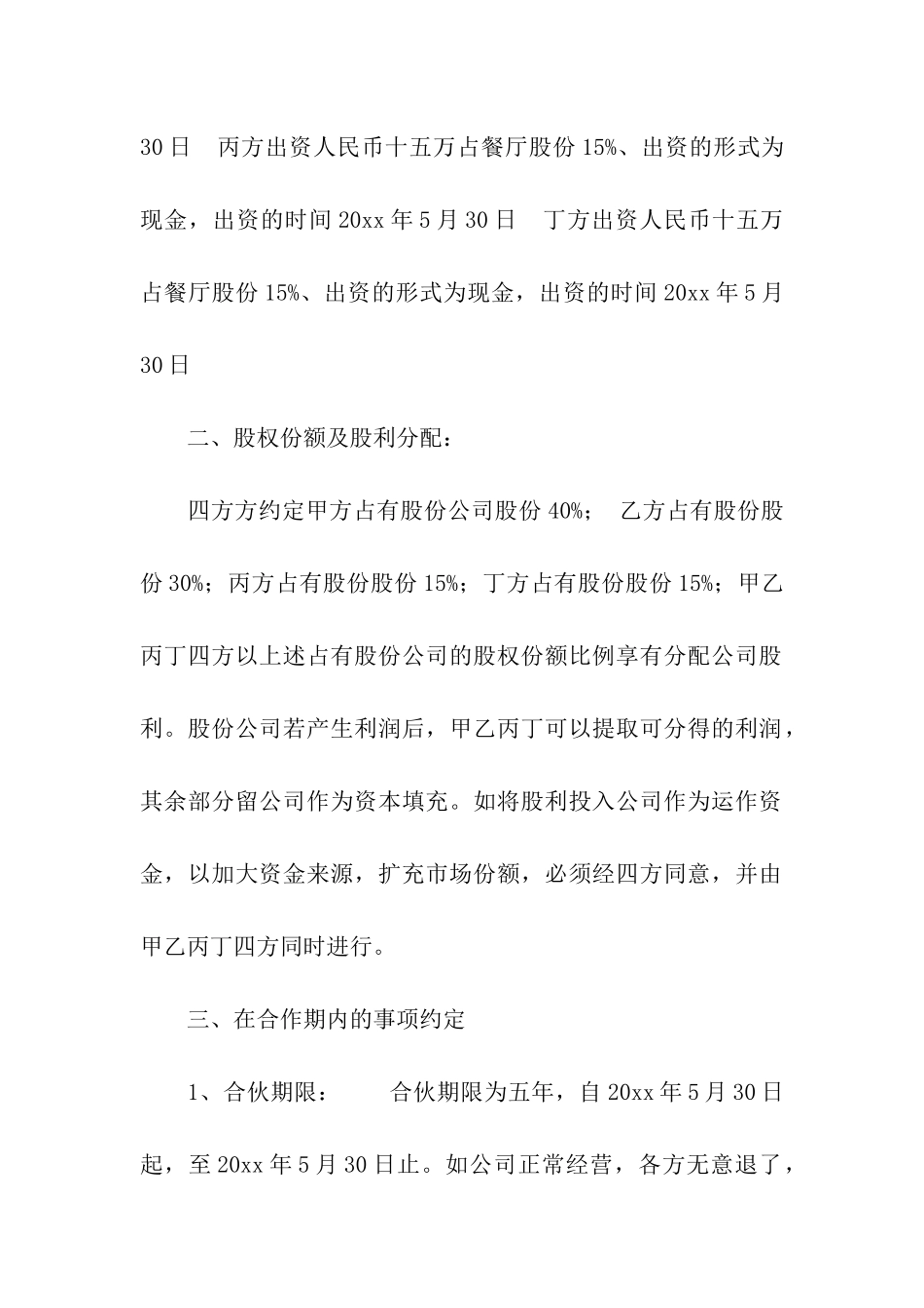 股份合同汇编五篇_第2页