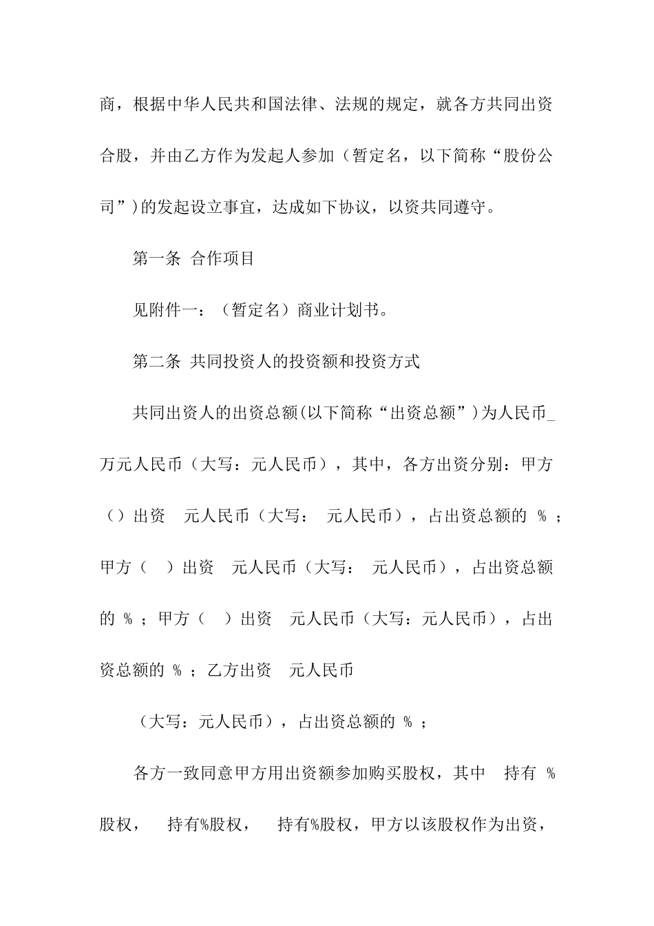 股份合同模板汇总十篇_第2页