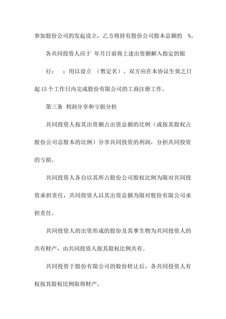 股份合同模板汇总十篇_第3页