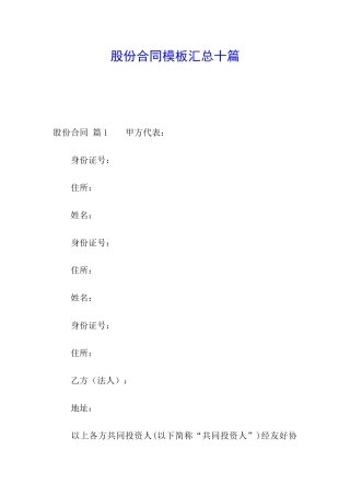 股份合同模板汇总十篇