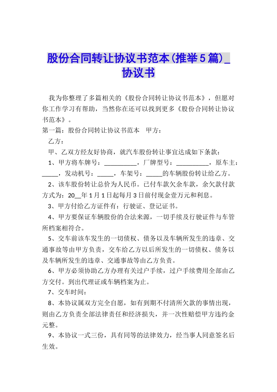 股份合同转让协议书范本-协议书-_第1页