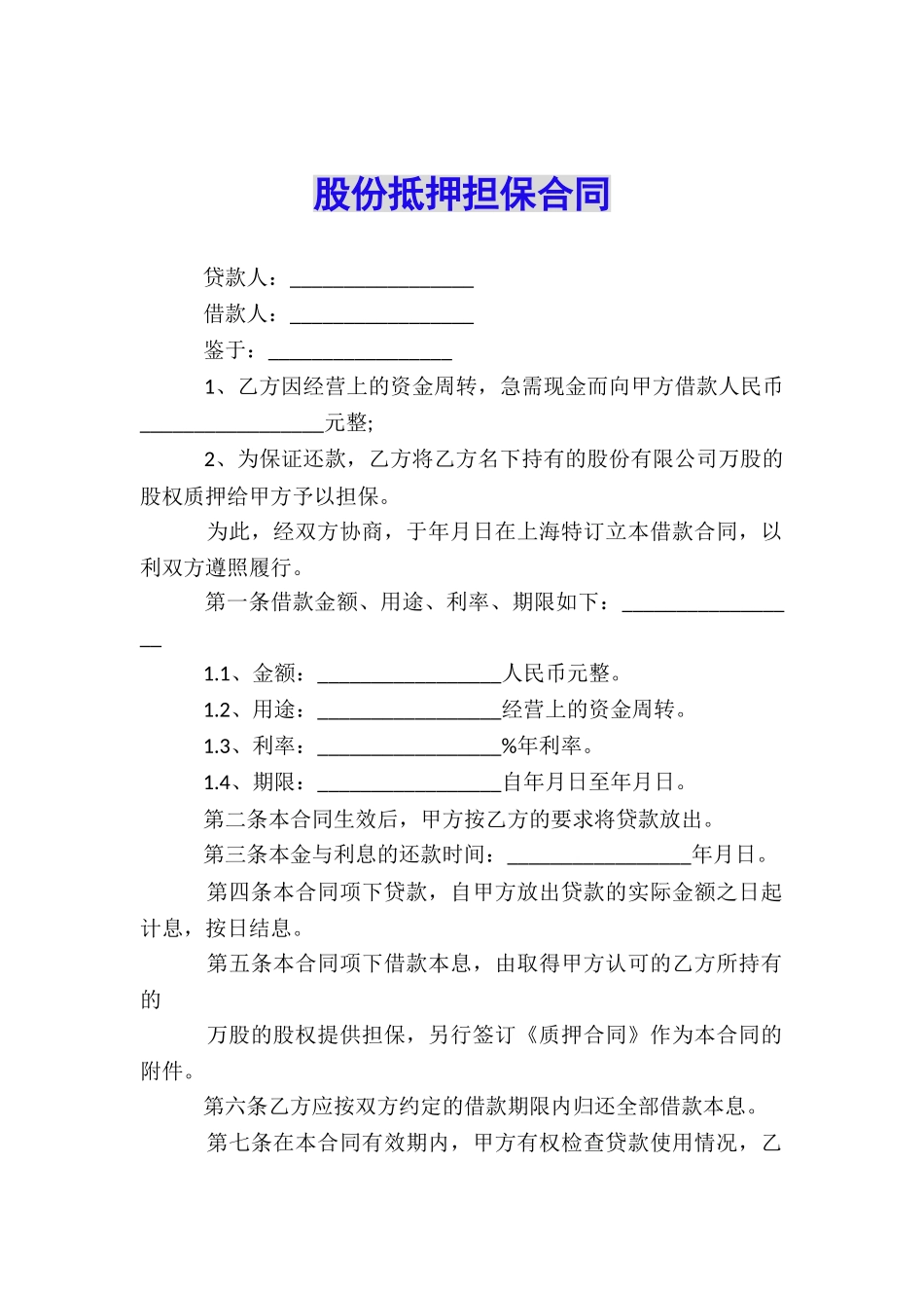 股份抵押担保合同_第1页