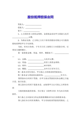 股份抵押担保合同