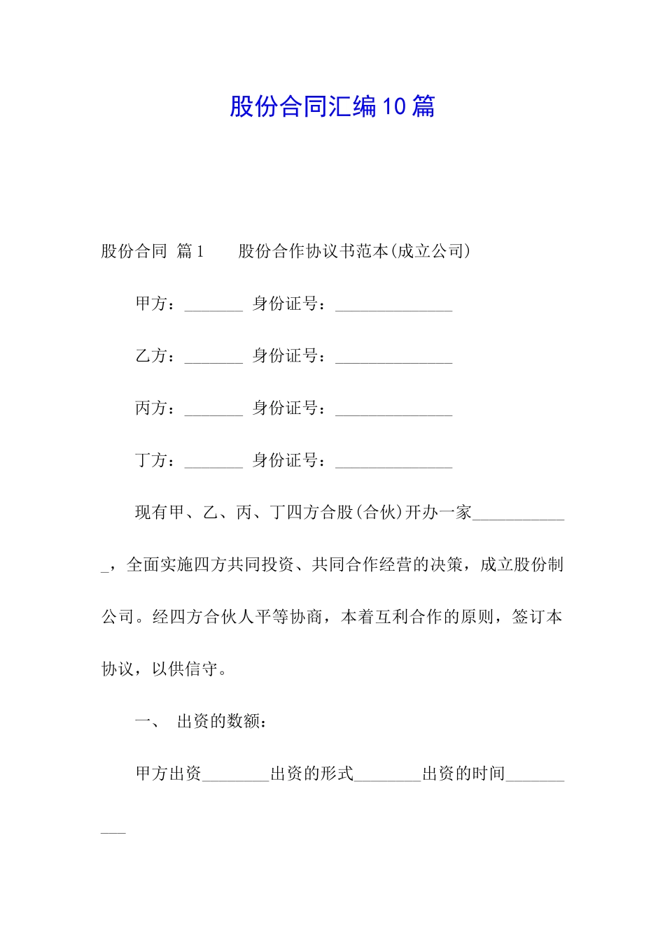 股份合同汇编10篇_第1页