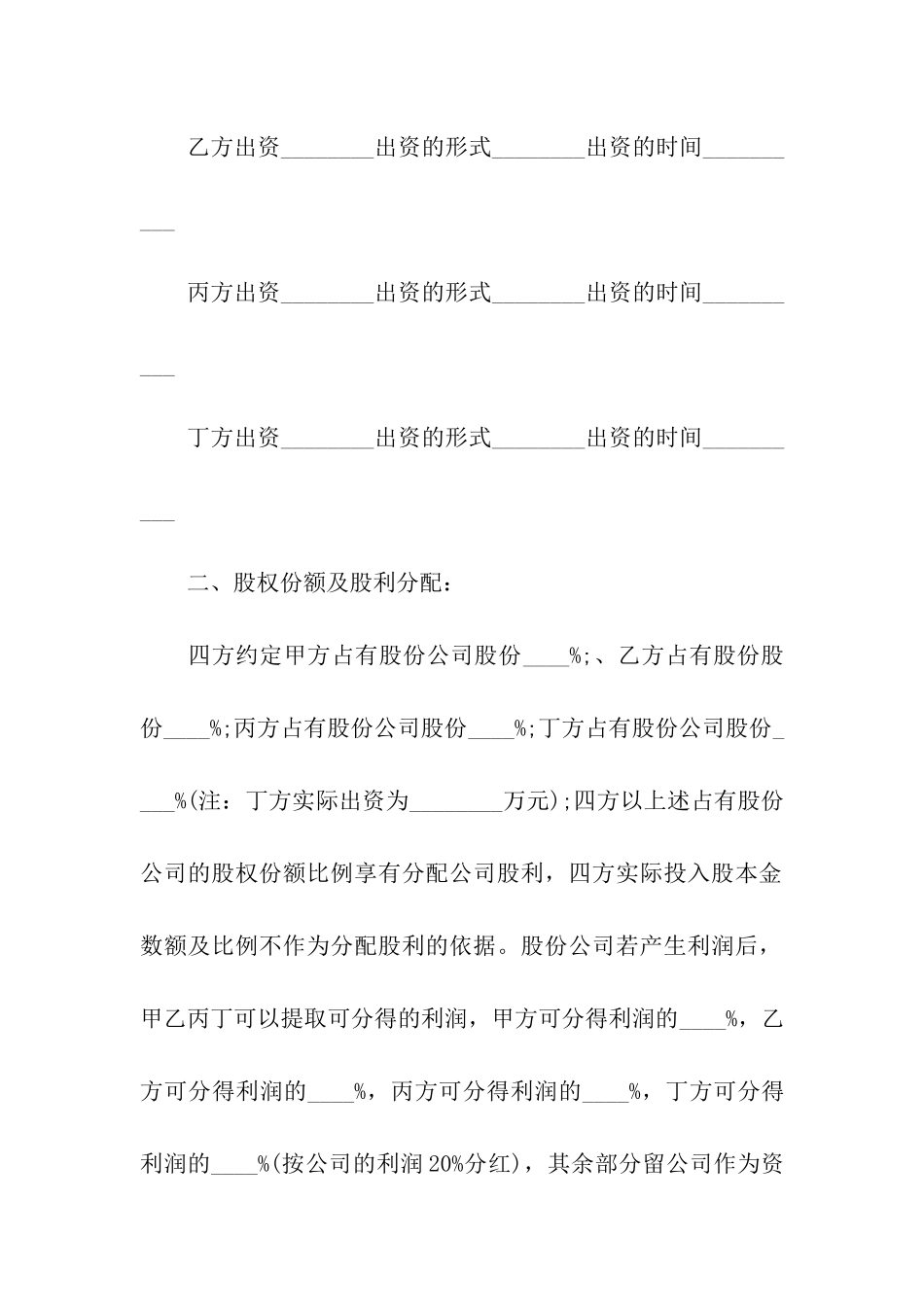 股份合同汇编10篇_第2页