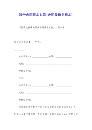 股份合同范本8篇