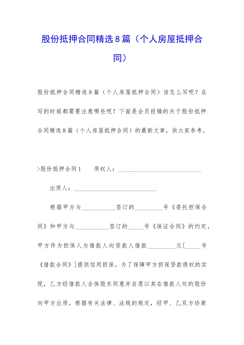 股份抵押合同精选8篇_第1页