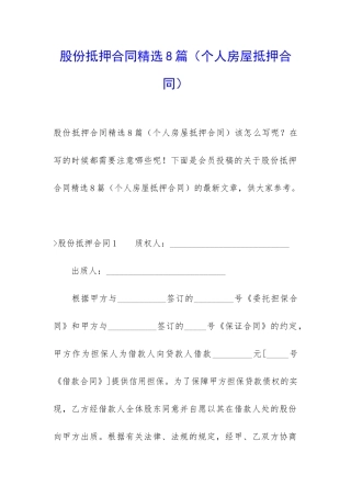 股份抵押合同精选8篇