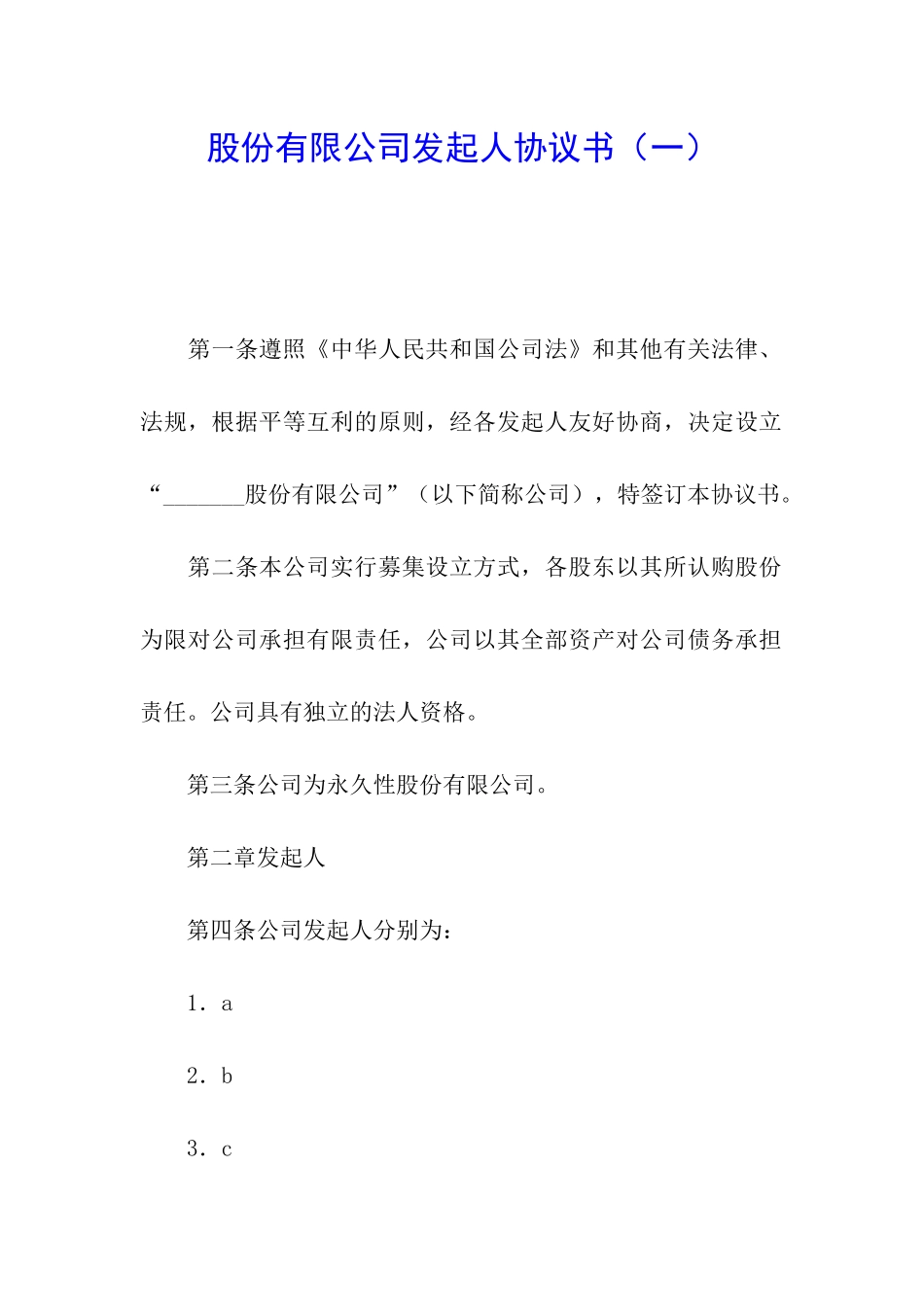 股份有限公司发起人协议书_第1页