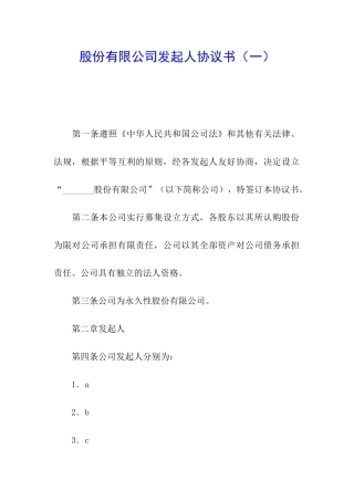 股份有限公司发起人协议书