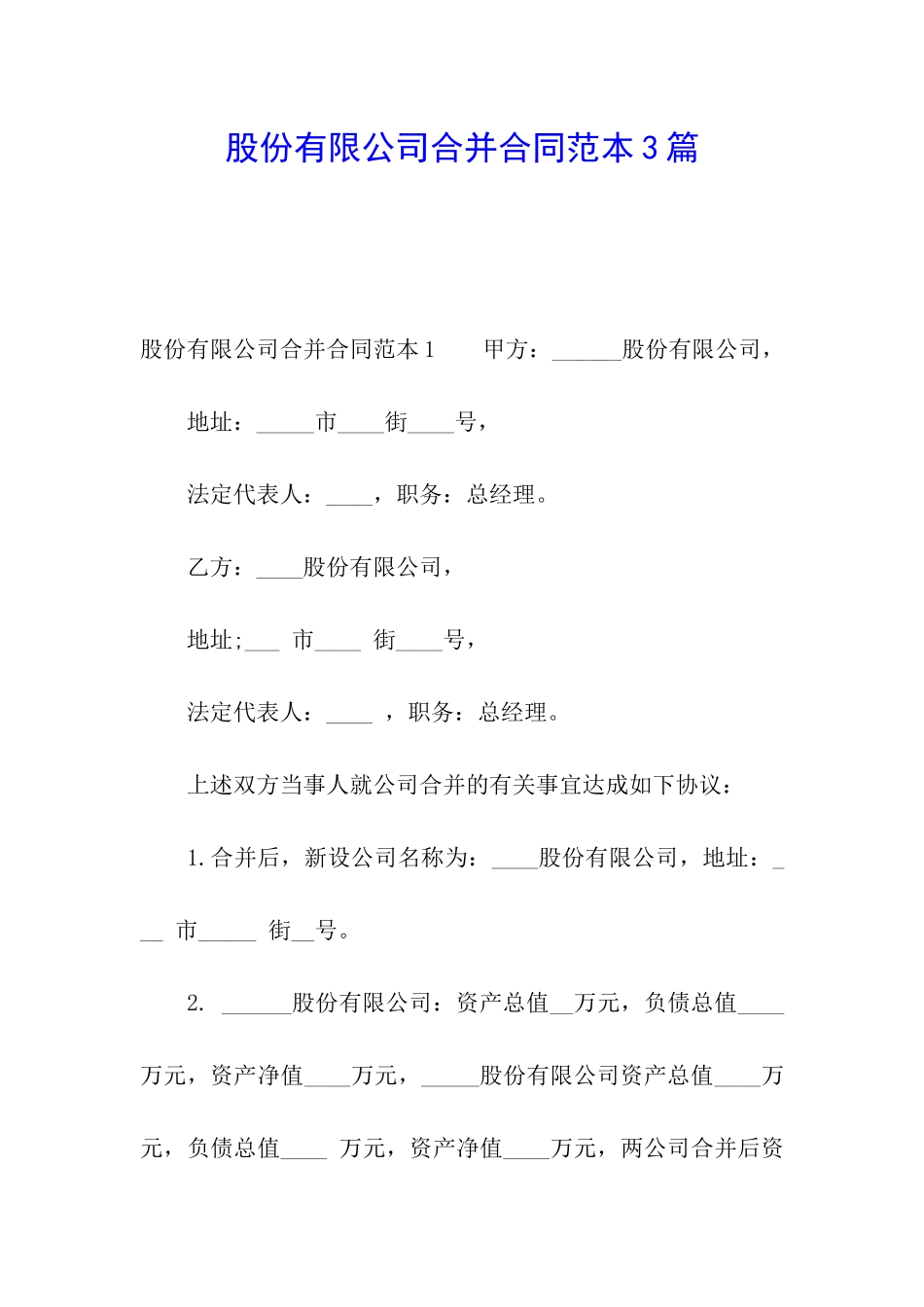 股份有限公司合并合同范本3篇_第1页