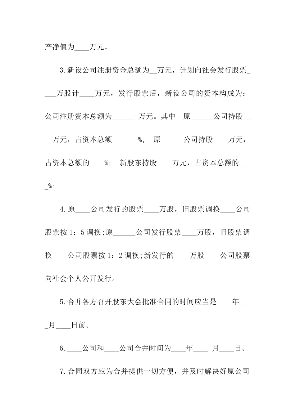 股份有限公司合并合同范本3篇_第2页