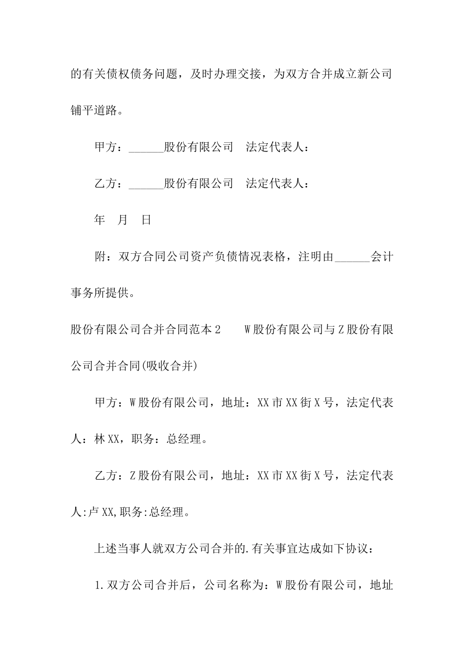 股份有限公司合并合同范本3篇_第3页