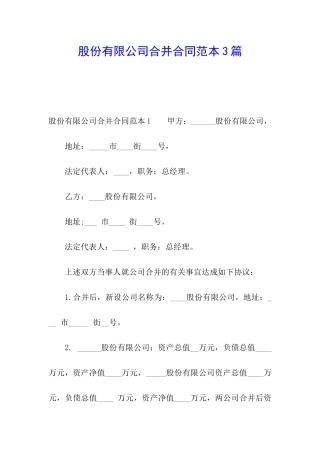 股份有限公司合并合同范本3篇