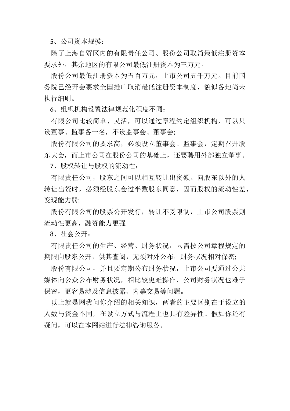 股份有限公司与有限责任公司的区别_第2页