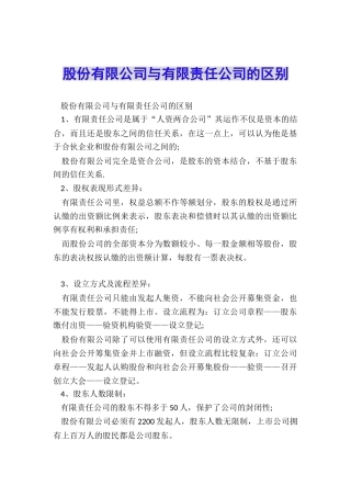 股份有限公司与有限责任公司的区别