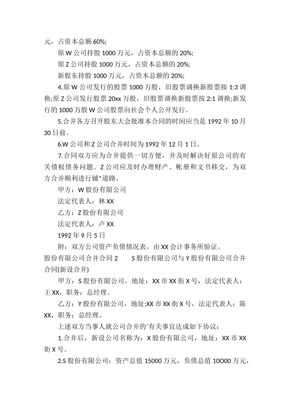 股份有限公司合并合同详细版-_第3页