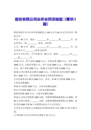 股份有限公司合并合同详细版-