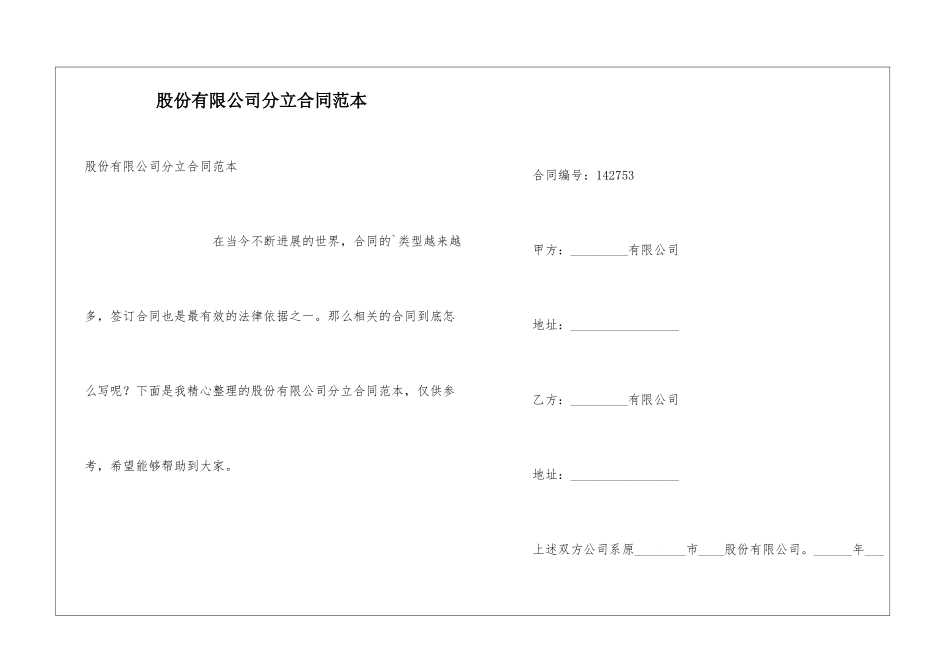 股份有限公司分立合同范本_第1页