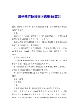 股份放弃协议书