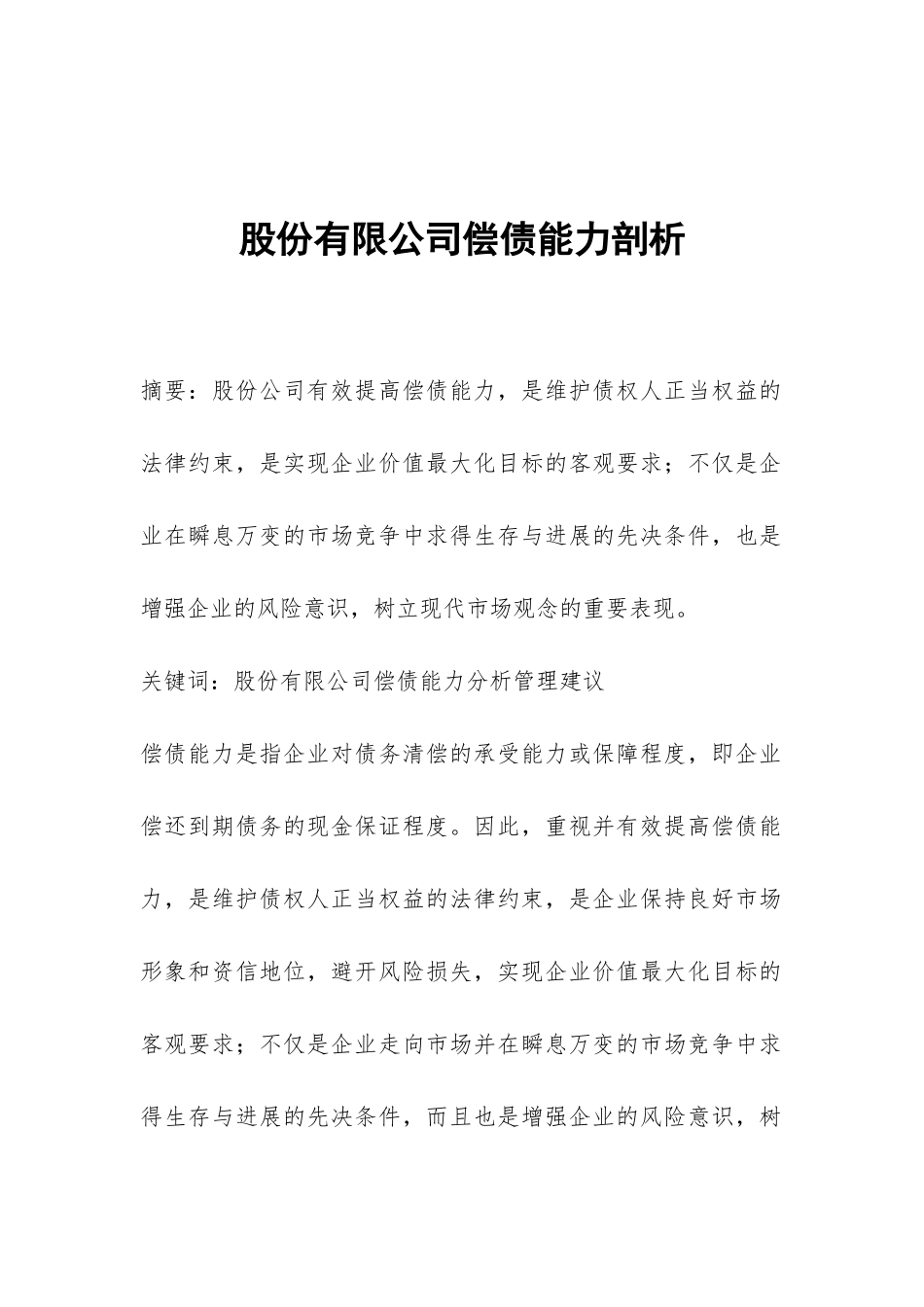 股份有限公司偿债能力剖析_第1页