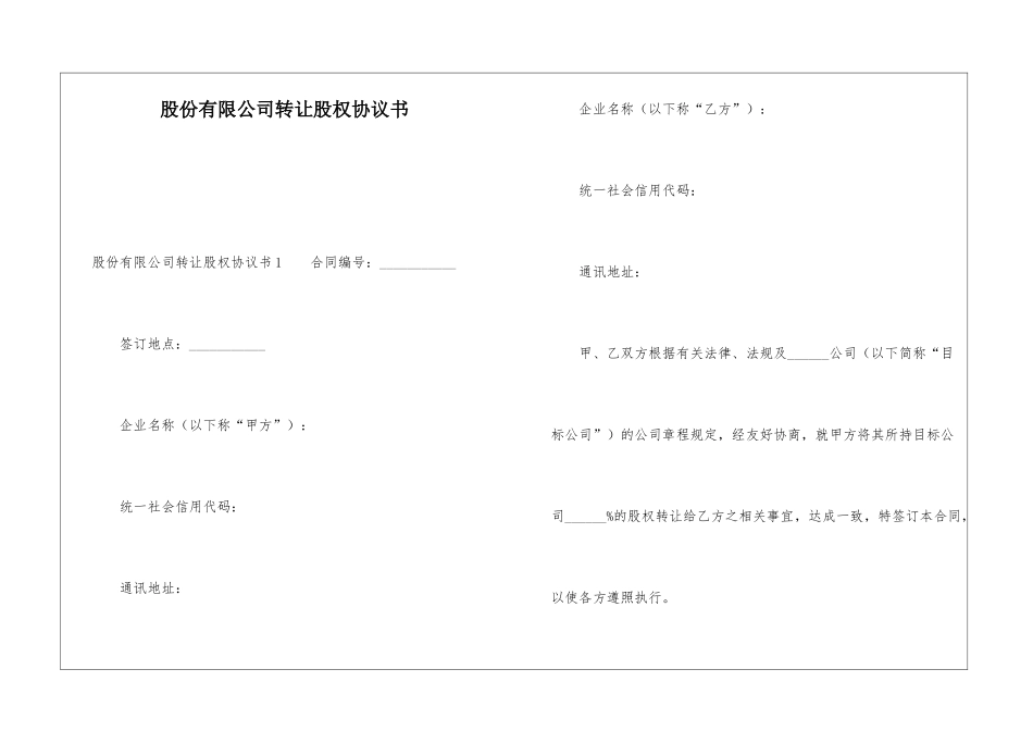 股份有限公司转让股权协议书_第1页