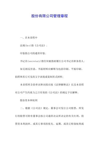 股份有限公司管理章程