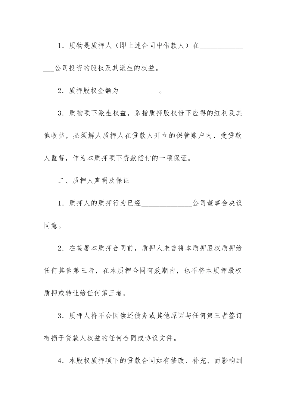 股份质押合同精选9篇_第2页